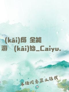 開(kāi)局從全能游戲開(kāi)始