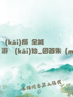 開(kāi)局從全能游戲開(kāi)始