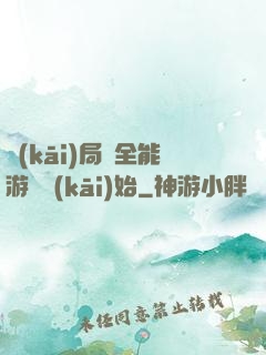 開(kāi)局從全能游戲開(kāi)始