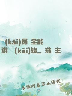 開(kāi)局從全能游戲開(kāi)始