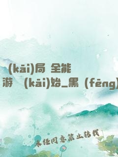 開(kāi)局從全能游戲開(kāi)始