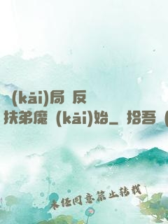 開(kāi)局從反殺扶弟魔開(kāi)始