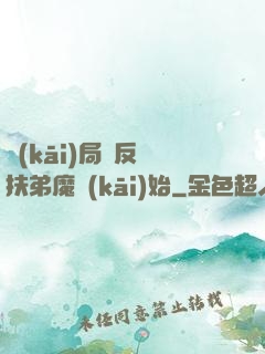 開(kāi)局從反殺扶弟魔開(kāi)始
