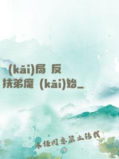 開(kāi)局從反殺扶弟魔開(kāi)始