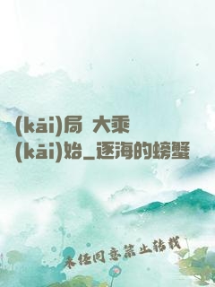 開(kāi)局從大乘開(kāi)始