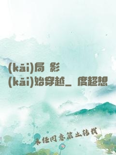 開(kāi)局從影視開(kāi)始穿越