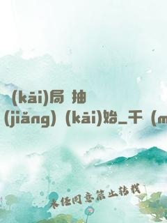 開(kāi)局從抽獎(jiǎng)開(kāi)始