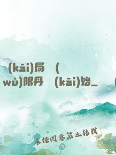 開(kāi)局從無(wú)限丹藥開(kāi)始