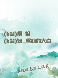 開(kāi)局從相親開(kāi)始