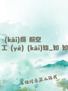 開(kāi)局從航空工業(yè)開(kāi)始