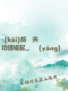 開(kāi)局從諸天功德崛起