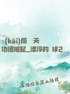 開(kāi)局從諸天功德崛起