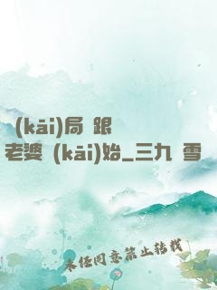開(kāi)局從跟蹤老婆開(kāi)始