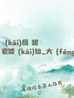 開(kāi)局從跟蹤老婆開(kāi)始