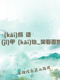 開(kāi)局從造機(jī)甲開(kāi)始