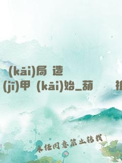 開(kāi)局從造機(jī)甲開(kāi)始