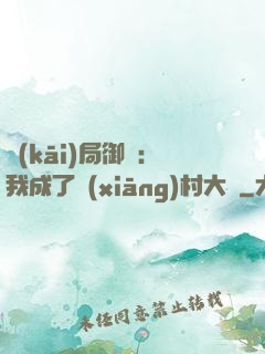 開(kāi)局御獸：我成了鄉(xiāng)村大戶