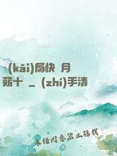 開(kāi)局快遞月薪十億