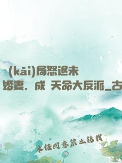 開(kāi)局怒退未婚妻，成為天命大反派