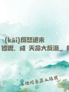 開(kāi)局怒退未婚妻，成為天命大反派