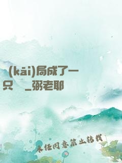 開(kāi)局成了一只螞蟻