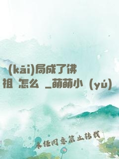 開(kāi)局成了佛祖該怎么辦