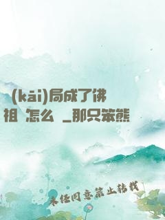 開(kāi)局成了佛祖該怎么辦