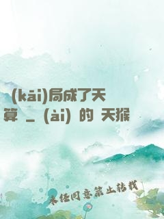 開(kāi)局成了天算師