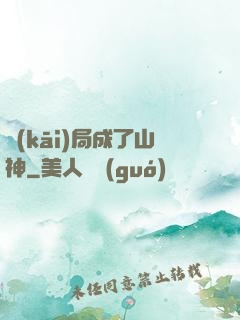 開(kāi)局成了山神