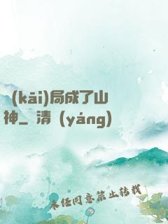 開(kāi)局成了山神