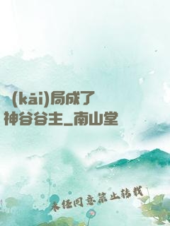 開(kāi)局成了藥神谷谷主