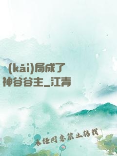 開(kāi)局成了藥神谷谷主