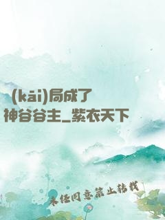 開(kāi)局成了藥神谷谷主
