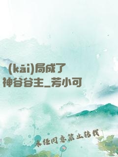 開(kāi)局成了藥神谷谷主