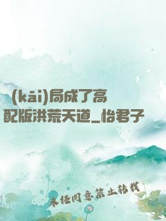開(kāi)局成了高配版洪荒天道