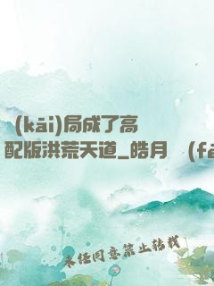 開(kāi)局成了高配版洪荒天道