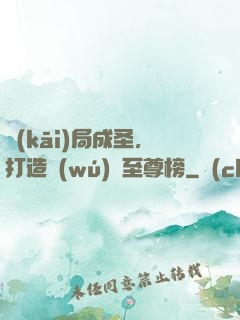 開(kāi)局成圣，打造無(wú)敵至尊榜