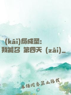 開(kāi)局成圣：我能召喚第四天災(zāi)