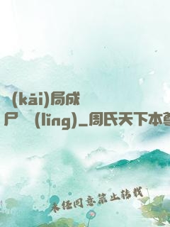 開(kāi)局成為喪尸頭領(lǐng)