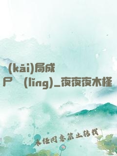 開(kāi)局成為喪尸頭領(lǐng)