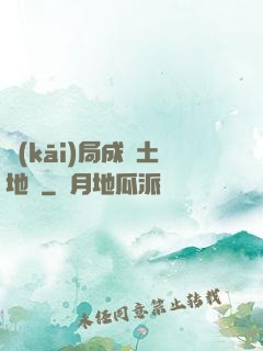 開(kāi)局成為土地爺