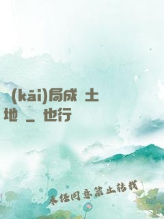 開(kāi)局成為土地爺