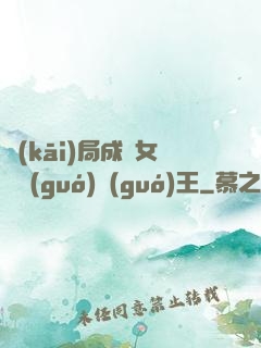 開(kāi)局成為女兒國(guó)國(guó)王