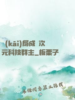 開(kāi)局成為次元科技群主
