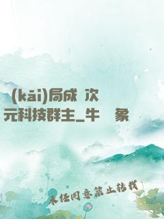 開(kāi)局成為次元科技群主