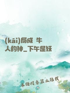 開(kāi)局成為牛頭人的神