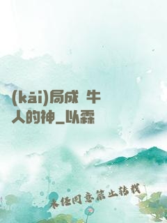 開(kāi)局成為牛頭人的神