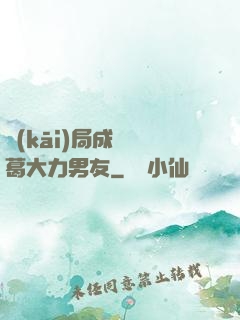 開(kāi)局成為諸葛大力男友