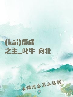 開(kāi)局成為遺跡之主