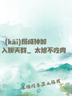 開(kāi)局成神加入聊天群